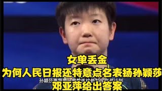 女单丢金，为何人民日报还特意点名表扬孙颖莎？邓亚萍给出答案