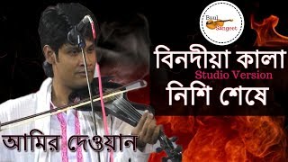 নিশি শেষে কেন আইলা রাধার কুঞ্জে | আমির দেওয়ান | Nishi Sheshe ( Studio Version ) Baul Amir Dewan