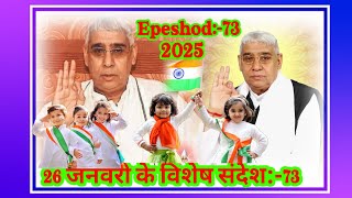 Episode : 73 | सच्चा संत ही सर्व लोकों का पालन पोषण करता है। | Sant Rampal Ji satsang