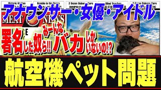 航空機ペット問題に辟易！お前ら全員生き物飼う資格なんてねえ！！