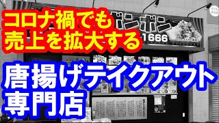 コロナ禍で注目される唐揚げテイクアウト専門店の秘密