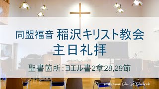 2023.5.21 ペンテコステ礼拝①「ペンテコステ(聖霊降臨)前の神様の約束」 礼拝メッセージ　渡辺睦夫牧師/同盟福音稲沢キリスト教会