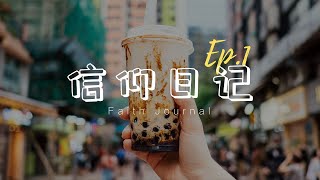 Faith Journal EP01 - Daily Spiritual | Chinese Subtitles - 信仰日記 EP01- 日常的灵性 | 中文字幕