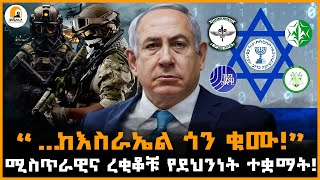 #መሿለኪያ ተረክ |አስገራሚዋ እስራኤልና አስደናቂ የደህንነት ተቋማቷ!| @Meshualekya - መሿለኪያ