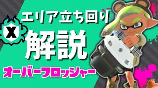 【xp2600/前作xp2697が解説！】オーバーフロッシャーのエリア立ち回り【スプラトゥーン3】