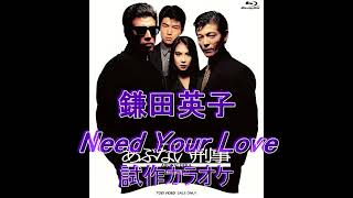 鎌田英子　Need Your Love　試作カラオケ　劇場版　あぶない刑事