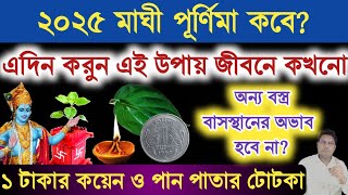 মাঘী পূর্ণিমার দিন করুন এই উপায় জীবনে কখনো অন্য বস্ত্র বাসস্থানের অভাব হবে না? Maghi Purnima 2025