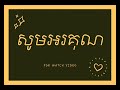 កាកាវ តែងដើមកាកាវ ក្នុងអាយុ ៨ខែ ទៅ ១២ខែ ទំនាក់ទំនងសាកសួរពត៍មាន 097 36 06 475