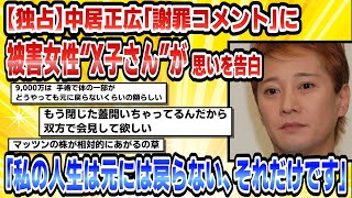 【2chまとめ】【独占】中居正広「謝罪コメント」に被害女性“X子さん”が思いを告白「私の人生は元には戻らない、それだけです」4【時事ニュース】