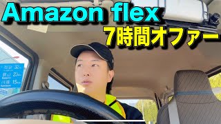 【日当5万円オーバー？】Amazon flex 7時間オファー　チャレンジしてみました！