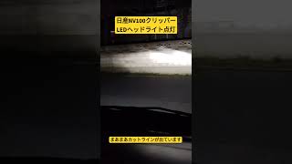 日産NV100クリッパー　LEDヘッドライト点灯