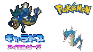 【アイロンビーズ】ギャラドスを作ってみた！【ポケモン】I made Pokemon \