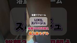 総額300万円超のお風呂！最上級モデルLIXILスパージュ#浴室 #リフォーム #lixil #スパージュ