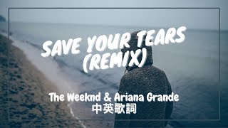 【把眼淚留下】The Weeknd & Ariana Grande - Save Your Tears (Remix) 中英歌詞