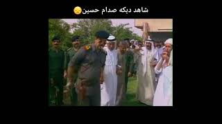 شاهد🔥 دبكه صدام حسين😞\\بجوده عاليه1080#صدامي