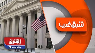 الأسواق تترقب اجتماع الفيدرالي الأمريكي - شرق غرب