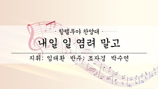 여수제일교회│할렐루야찬양대 2부│22.8.07