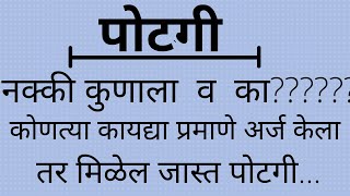 𝐖𝐇𝐎 𝐈𝐒 𝐄𝐍𝐓𝐈𝐓𝐋𝐄 𝐅𝐎𝐑 𝐌𝐀𝐈𝐍𝐓𝐄𝐍𝐀𝐍𝐂𝐄| #पोटगी नक्की कुणाला व का????| कोणत्या कायद्यात मिळेल जास्त पोटगी???