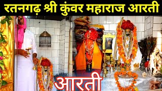 Ratangarh Kunwar baba ki Aarti | कुंवर महाराज की आरती | Ratangarh mata | kunwar maharaj Aarti | mela