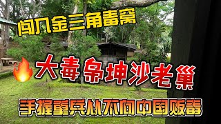 闯入金三角毒窝，大毒枭坤沙老巢，手握重兵却从不向中国贩毒