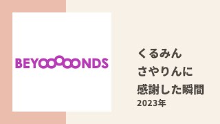 【BEYOOOOONDS】くるみんがさやりんに包容力に惚れた瞬間についてトーク