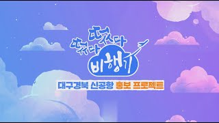 [떴다떴다비행기] 경북방방곡곡 종합편