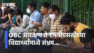 Pune lOBCआरक्षण ते एमपीएससी विद्यार्थ्यांचा संभ्रमl OBC reservation to confusion among MPSC students