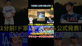 【速報】1分前！軍事委員長委員会から正式発表！佐々木と鈴木の交渉は成立した。総額は●●億円に達します！テオスカーの予想外の反応！#shortsfeed #shortsviral