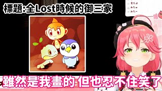 【vtuber中翻精華】35畫出了全Lost時候的御三家【櫻巫女】