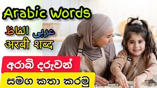 අරාබි වචන සිංහලෙන් | Essential Arabic words  | Arabic conversation with Kids