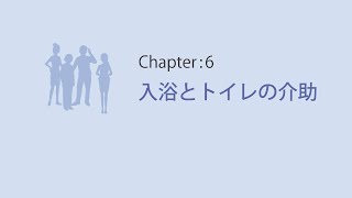 うち介護の基礎講座Vol.1-Ch6.入浴とトイレの介助「1入浴をするとき」