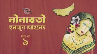 লীলাবতী 9/10 | হুমায়ূন আহমেদ | Humayun Ahmed | Golpokothon by Kollol