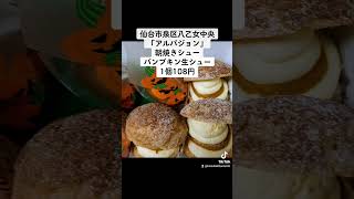 仙台市泉区八乙女中央「アルパジョン仙台泉八乙女店」朝焼きシュー・金土日限定パンプキン生シュー1個108円。パンプキン生シューは10月31日まで。#シュークリーム #ハロウィン #仙台グルメ #仙台