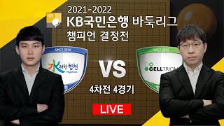 #챔결_4차전_2부 (수려한합천 vs 셀트리온) 2021-2022 KB국민은행 바둑리그 챔피언결정전 4차전 ▶️ 4국