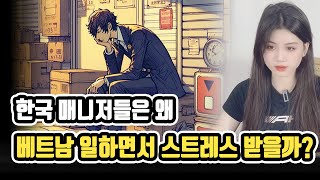 한국 매니저들 스트레스 받게 하는 베트남 직원들 특징, 한국 베트남 문화차이