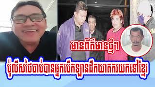 Johnny talks show about Thai police arrest new people in connection with the case of Lim Kimya