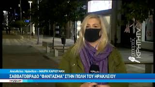 Η πρώτη νύχτα του LOCKDOWN στο Ηράκλειο