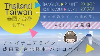 タイ・台湾 女子旅 ＊VOL.1出発編＊チャイナエアライン成田発 台北経由 バンコク行／バンコク・プーケット・サムイ島・台北