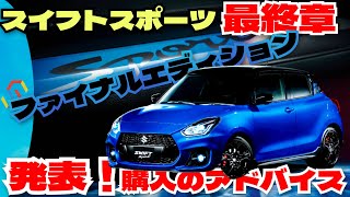 スイフトスポーツファイナルエディション発表！解説や購入したい方へアドバイス！「クルマ解説58」