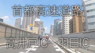 【高速道路】首都高速道路【高井戸IC〜羽田IC】