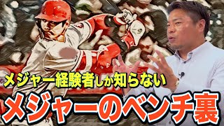 最終回 現エンジェルス監督とも話したこと。岩村明憲が語る、メジャーリーグの裏側【がんばれ侍ジャパン！】