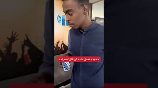 حبوبه فصل عليه لمن قال اسم امه: 😂😂