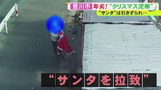 防犯カメラに一部始終…“サンタの衣装”などクリスマスの飾りつけを堂々と盗む人物 真っ赤な車で乗りつけ剥ぎ取る