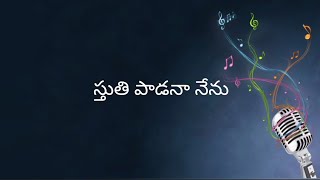 స్తుతి పాడనా నేను Sthuthi Paadanaa Nenu || telugu Christian song with lyrics