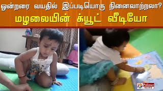 ஒன்றரை வயதில் இப்படியொரு நினைவாற்றலா?  மழலையின் க்யூட் வீடியோ..! | Baby Cute Video