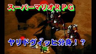 スーパーマリオＲＰＧ　⑬ヤリドヴィッヒ分身！？　プレイ動画