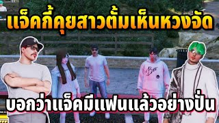 แจ็คกี้คุยสาวตั้มเห็นหวงจัด บอกว่าแจ็คมีแฟนแล้วอย่างปั่น | GTA STAT TOWN