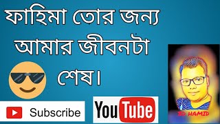 ফাহিমা তুই শুধু আমার || Poems about Fahima || It is impossible to survive without Fahima ||