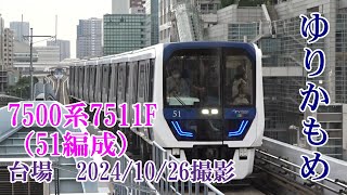 ＜ゆりかもめ＞7500系7511F（51編成） 台場　2024/10/26撮影／Yurikamome 7500 series 7511F(No.51) Daiba