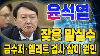 잦은 말실수 윤석열.. \